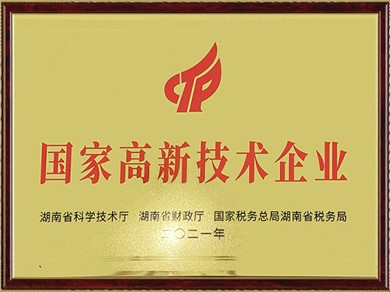 國家高新技術企業