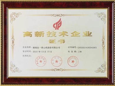 高新技術企業證書